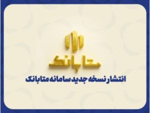 ارتقای سامانه متابانک با ارائه خدمات جدید بانکی