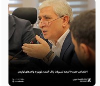 اختصاص حدود ۹۰درصد تسهیلات بانک اقتصاد نوین به واحدهای تولیدی