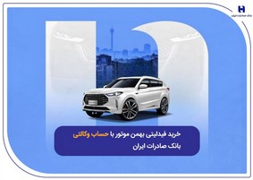 ​خرید فیدلیتی بهمن موتور با حساب وکالتی بانک صادرات ایران
