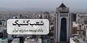 نحوه فعالیت شعب بانک توسعه صادرات ایران در روزهای پنج شنبه