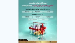 برندگان جوایز میلیاردی «کمپین قدردانی آی‌بی‌شاپ» مشخص شدند