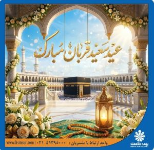 پیام تبریک دکتر بهاری فر مدیرعامل و نایب رئیس هیئت مدیره بیمه حکمت صبا به مناسبت فرارسیدن عید سعید قربان