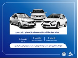 فروش مشارکت در تولید محصولات گروه سایپا از ‌شنبه هفته آینده آغاز می‌شود + بخشنامه