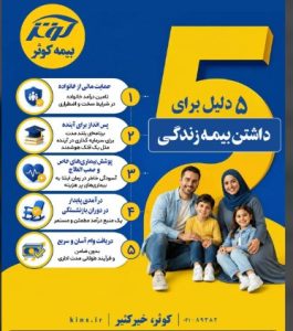 ۵ دلیل اصلی برای داشتن بیمه زندگی