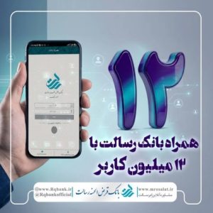 ۱۲ میلیون کاربر فعال همراه بانک رسالت؛ رکوردی در بانکداری دیجیتال