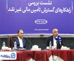 بانک تجارت پیشرو در تأمین مالی گسترده با به‌کارگیری ترکیب ابزارهای نوین