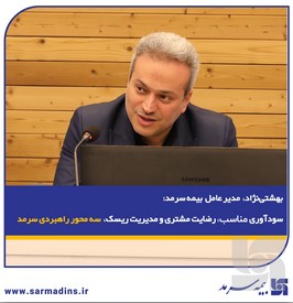 بهشتی‌نژاد، در نشست پایش عملکرد۱۴۰۴ و تبیین سیاست های عملکردی در سال ۱۴۰۵: سودآوری مناسب، رضایت مشتری و مدیریت ریسک سه محور راهبردی سرمد