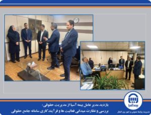 بازدید مدیر عامل بیمه آسیا از مدیریت حقوقی/ بررسی و نظارت میدانی فعالیت ها و فرآیند کاری سامانه جامع حقوقی