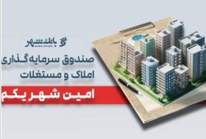 «امین شهر یکم» بانک شهر؛ پیشتاز صندوق‌های املاک و مستغلات