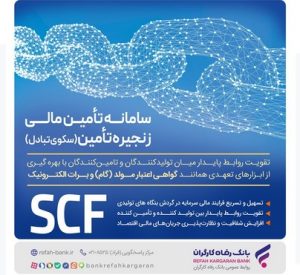 ارائه خدمت برات الکترونیک از طریق سامانه SCF بانک رفاه کارگران