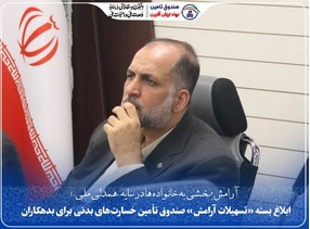 ابلاغ بسته «تسهیلات آرامش» صندوق تأمین خسارت‌های بدنی برای بدهکاران
