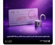 پایان تعلیق محدودیت‌های ناشی از دارا بودن چک برگشتی در بانک اقتصادنوین