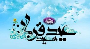پیام تبریک مدیرعامل سازمان منطقه آزاد ماکو به مناسبت عید سعید قربان