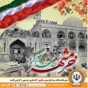 مدیرعامل بانک سپه فرارسیدن سالروز آزادسازی خرمشهر را گرامی داشت