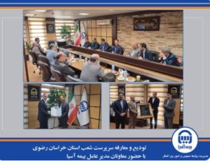 تودیع و معارفه سرپرست شعب استان خراسان رضوی با حضور معاونان مدیر عامل بیمه آسیا