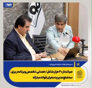 صیانت از ۳۰ هزار شاغل/ همدلی، تخصص و برنامه‌ریزی، سه ضلع مدیریت بحران فولاد مبارکه