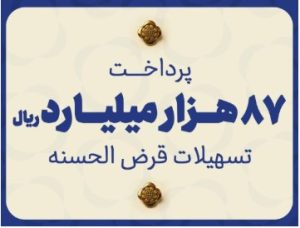 مؤسسه اعتباری ملل ۸۷ هزار میلیارد ریال تسهیلات قرض‌الحسنه پرداخت نمود