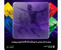 پیش از جام جهانی، به «وینگر» بانک اقتصادنوین بپیوندید