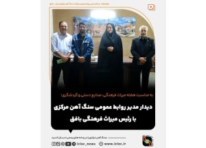 دیدار مدیر روابط عمومی سنگ آهن مرکزی با رئیس میراث فرهنگی بافق