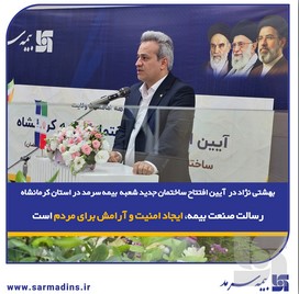 بهشتی‌نژاد در آیین افتتاح ساختمان جدید شعبه بیمه سرمد در استان کرمانشاه: رسالت صنعت بیمه، ایجاد امنیت و آرامش برای مردم است