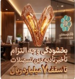بخشودگی وجه التزام تسهیلات تا سقف ۷ میلیارد ریال در بانک توسعه تعاون (ویژه شرایط جنگ رمضان)