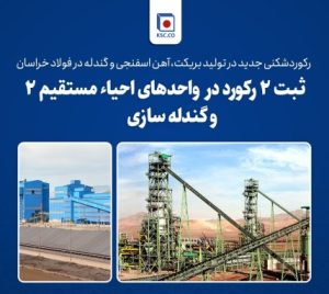 رکوردشکنی جدید در تولید بریکت، آهن اسفنجی و گندله در فولاد خراسان