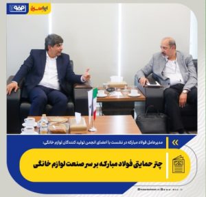 چتر حمایتی فولاد مبارکه بر سر صنعت لوازم خانگی/ عرضه‌های فولاد مبارکه در بورس کالا مطابق روال گذشته ادامه دارد