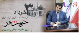 پیام تبریک مدیرعامل بانک رفاه کارگران به مناسبت فرا رسیدن سوم خرداد، سالروز آزادسازی خرمشهر