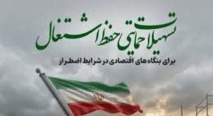 تسهیلات جدید پست‌بانک ایران برای حفظ اشتغال در بنگاه‌های بالای ۵۰ نفر ابلاغ شد