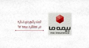 ثبت رکوردی تازه در عملکرد بیمه ما