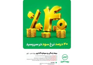 ابتکار بزرگ بیمه البرز برای تحقق شعار سال با بیمه های زندگی پروژه محور