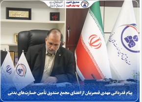 پیام قدردانی مهدی قمصریان از اعضای مجمع صندوق تأمین خسارت‌های بدنی