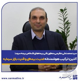 سید محمد علی عظیمی، معاون فنی بیمه های اشخاص بیمه سرمد: آلتین؛ ترکیب هوشمندانه امنیت بیمه‌ای و قدرت بازار سرمایه