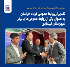  تقدیر از روابط‌ عمومی فولاد خراسان به عنوان یکی از روابط‌ عمومی‌های برتر شهرستان نیشابور