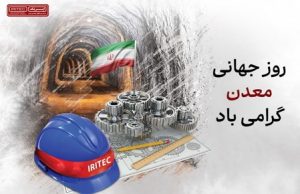 خاک پاک و اراده پولادین / یادداشت مدیرعامل ایریتک به مناسبت هفته معدن و سالروز آزادسازی خرمشهر