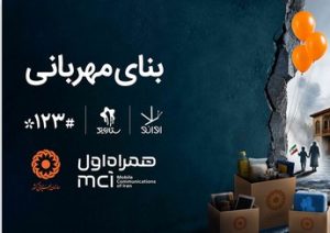 همکاری دیجیتال همراه اول و بهزیستی برای ساخت «بنای مهربانی»
