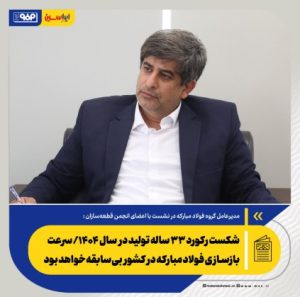 شکست رکورد ۳۳ ساله تولید در سال ۱۴۰۴/ سرعت بازسازی فولاد مبارکه در کشور بی‌سابقه خواهد بود