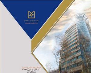 بهره برداری از ۱۰۹ طرح صنعتی و معدنی با تسهیلات بانک صنعت و معدن