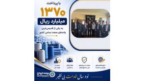 پرداخت یکی از بزرگ‌ترین خسارت‌های تاریخ صنعت نساجی کشور توسط شرکت سهامی بیمه ایران