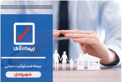 بیمه مسئولیت مدنی شهروندی: سپر امنیتی برای آرامش در زندگی روزمره