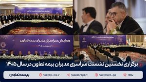 برگزاری نخستین نشست سراسری مدیران بیمه تعاون در سال ۱۴۰۵ / دکتر میری‌لواسانی مطرح کرد: تقویت شبکه فروش، راهبرد اصلی بیمه تعاون