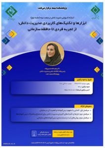 برگزاری کارگاه آموزشی «مدیریت دانش در صنعت بیمه» با محوریت انتقال تجربه‌های سازمانی