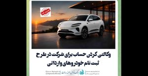 تمدید مهلت حساب وکالتی ویژه ثبت‌ نام خودروهای وارداتی در پلتفرم اتونوین