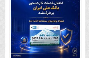 اختلال خدمات کارت‌محور بانک ملی ایران برطرف شد/ عملیات پایدارسازی سامانه‌ها ادامه دارد