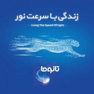 آغاز فروش سرویس‌های جدید اینترنت فیبر نوری (تانوما) در شرکت مخابرات ایران