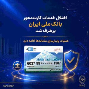 اختلال خدمات کارت‌محور بانک ملی ایران برطرف شد/ عملیات پایدارسازی سامانه‌ها ادامه دارد