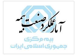 گزارش آمار عملکرد یک‌ماهه صنعت بیمه در سال ۱۴۰۵ منتشر شد