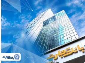 ثبت‌نام وام ازدواج بانک تجارت؛ فقط از طریق کانال‌های رسمی
