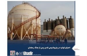 احیای تولید در پتروشیمی غدیر پس از جنگ رمضان
