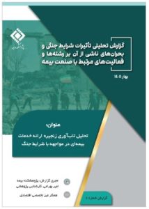 تاب‌آوری صنعت بیمه در شرایط جنگ؛ از تداوم خدمات تا مدیریت ریسک‌های نوظهور
